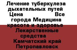 Лечение туберкулеза, дыхательных путей › Цена ­ 57 000 000 - Все города Медицина, красота и здоровье » Лекарственные средства   . Камчатский край,Петропавловск-Камчатский г.